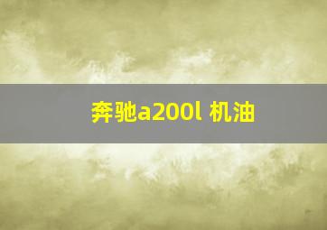 奔驰a200l 机油